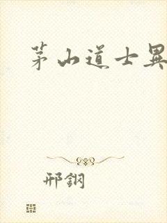 茅山道士异界游封面