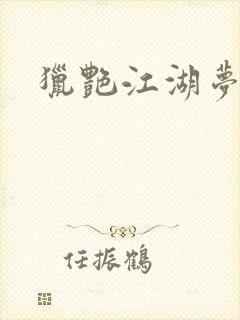 猎艳江湖梦小说封面