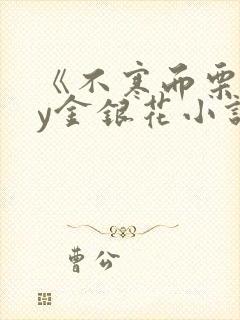 《不寒而栗》by金银花小说
