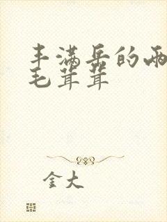 丰满岳的两腿间毛茸茸