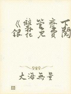 《双管齐下》金银花免费阅读封面