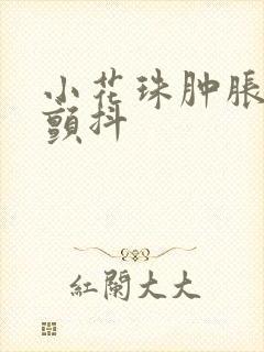 小花珠肿胀挺立颤抖