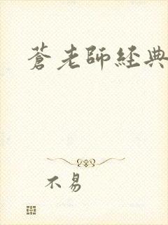 苍老师经典作品封面