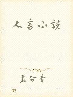 人畜小说