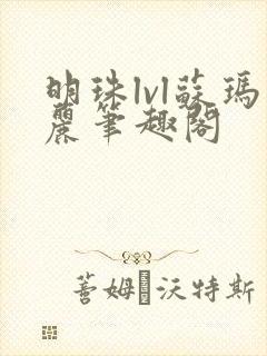 明珠lvl苏玛丽笔趣阁