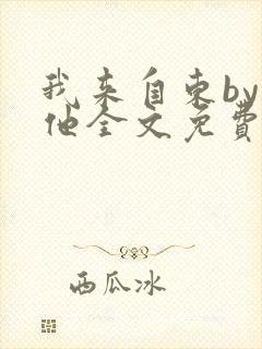 我来自东by苏他全文免费阅读