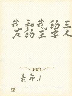 我和我的三个室友的主要人物关系