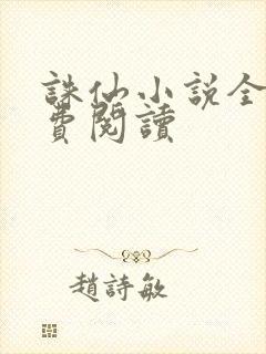 诛仙小说全文免费阅读