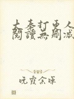 大奉打更人全文阅读无删减