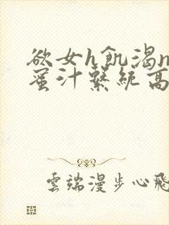 欲女h饥渴np蜜汁系统高hnp