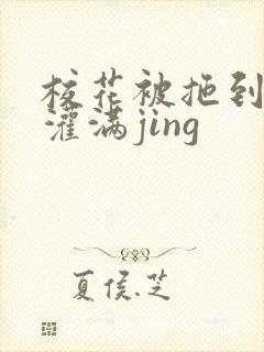 校花被拖到公厕灌满jing封面