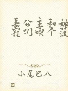 长公主和她的男宠们吃个菠菜卷