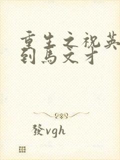 重生之祝英台遇到马文才