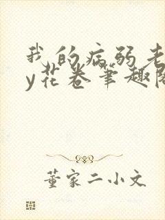 我的病弱老婆by花卷笔趣阁全文封面