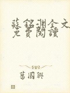 苏铭渊全文最新免费阅读