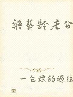 梁艺龄老公封面