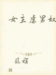 女主虐男奴