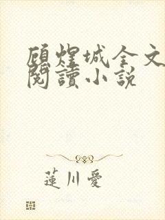 顾煜城全文免费阅读小说封面