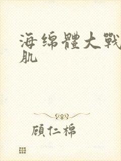 海绵体大战括约肌