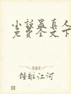 小说蛊真人方源免费全文下载封面