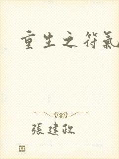 重生之符气冲天