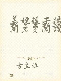 姜娆张子扬笔趣阁免费阅读无弹窗