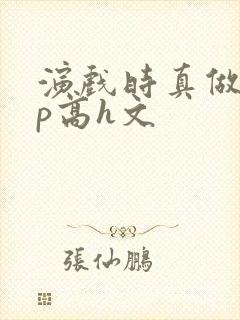 演戏时真做了np高h文