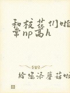 和校花们啪啪日常np高h封面