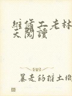 维修工老林的春天阅读