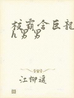 校霸含巨龙起床h男男