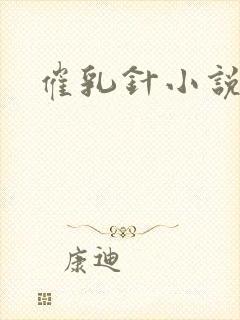 催乳针小说