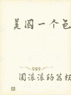 美国一个色