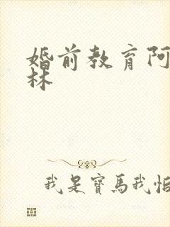 婚前教育阿司匹林