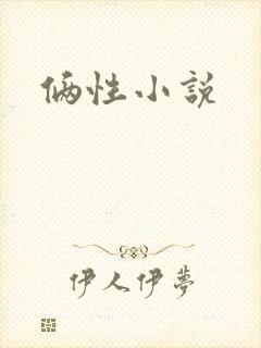俩性小说