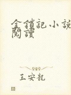 金锁记小说全文阅读