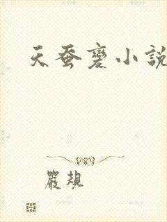天蚕变小说