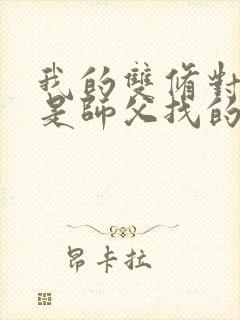 我的双修对象都是师父找的小说