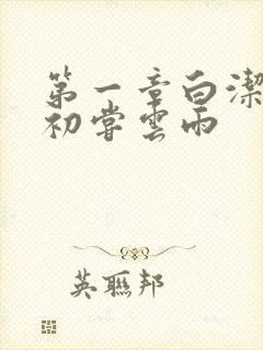 第一章白洁少妇初尝云雨