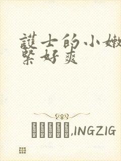 护士的小嫩嫩好紧好爽