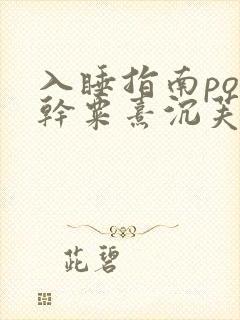 入睡指南po高干粟熹沉芙