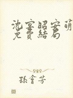 沈宴昭安萌全文免费结局