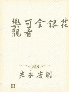 乐可金银花漫画观看