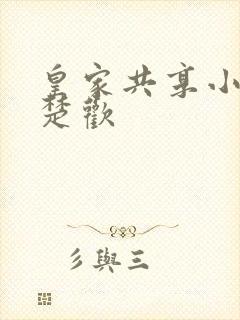 皇家共享小公主楚欢