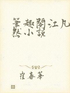 笔趣阁江凡许悠然小说