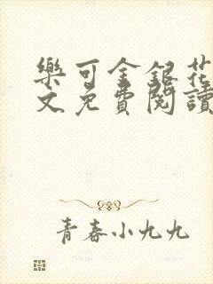 乐可金银花露全文免费阅读在线笔趣阁软件