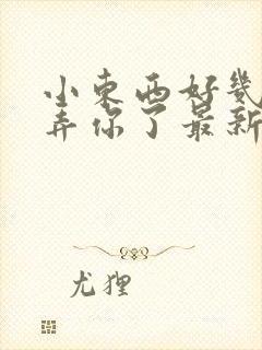 小东西好几天没弄你了最新章节