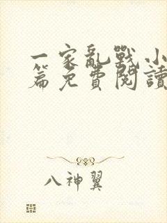 一家乱战小说全篇免费阅读