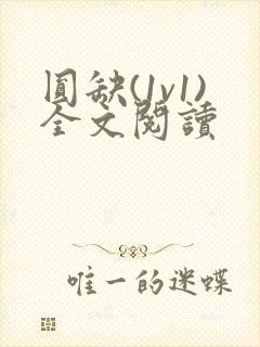 圆缺(1v1)全文阅读