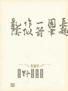 乱作一团长日光阴似箭笔趣阁