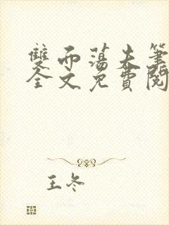 双面荡夫笔趣阁全文免费阅读小说